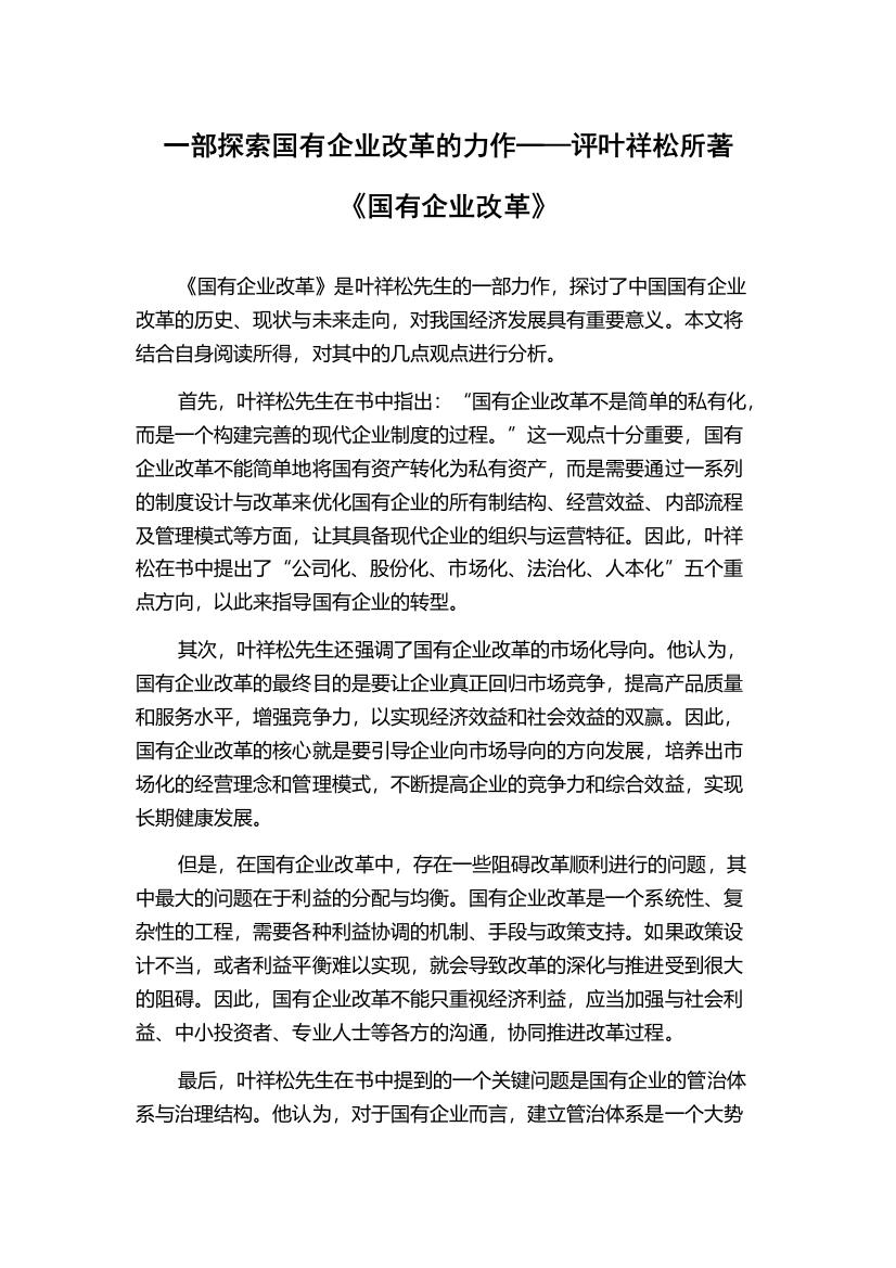 一部探索国有企业改革的力作─—评叶祥松所著《国有企业改革》