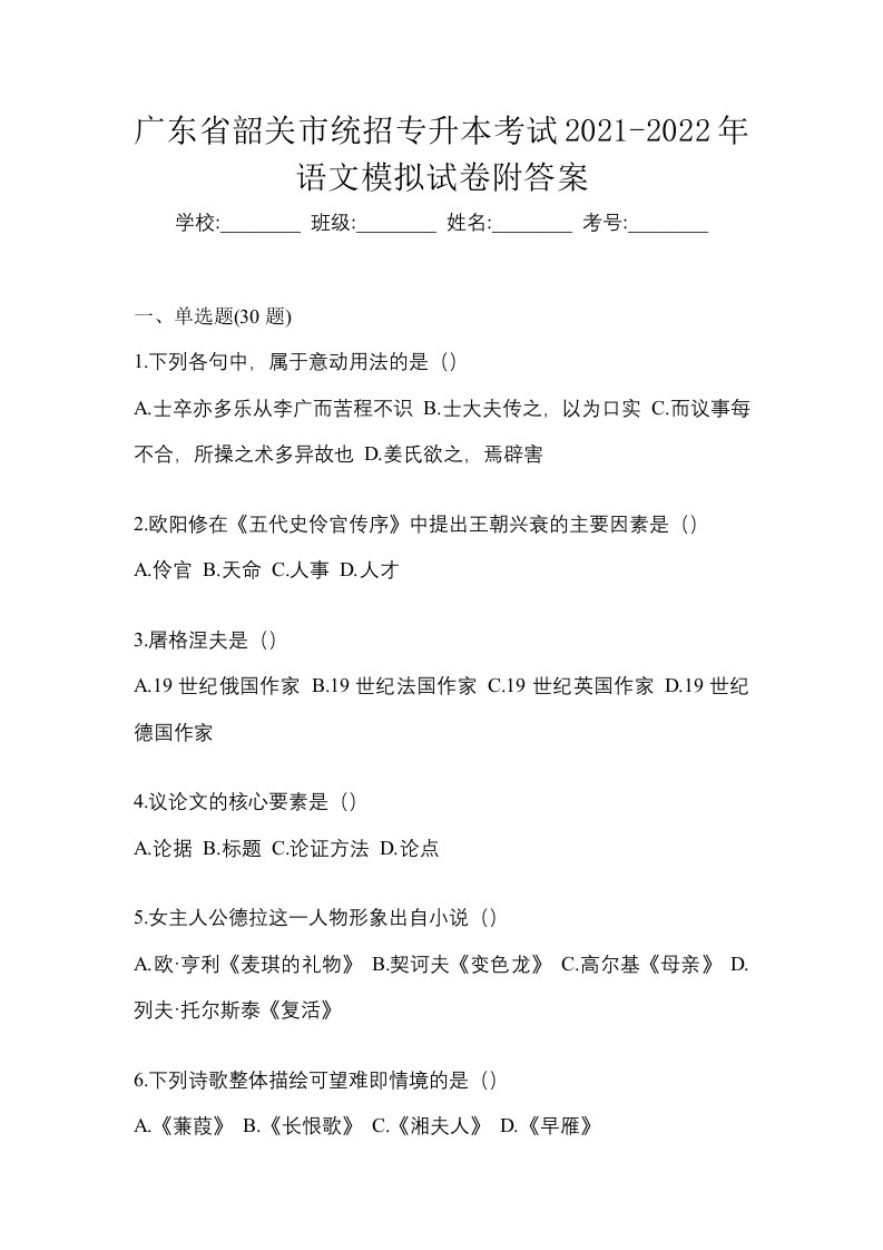 广东省韶关市统招专升本考试2021-2022年语文模拟试卷附答案