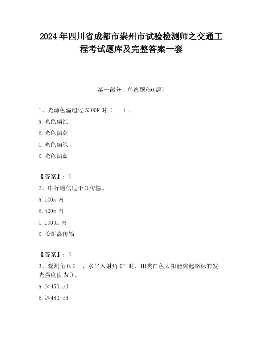 2024年四川省成都市崇州市试验检测师之交通工程考试题库及完整答案一套