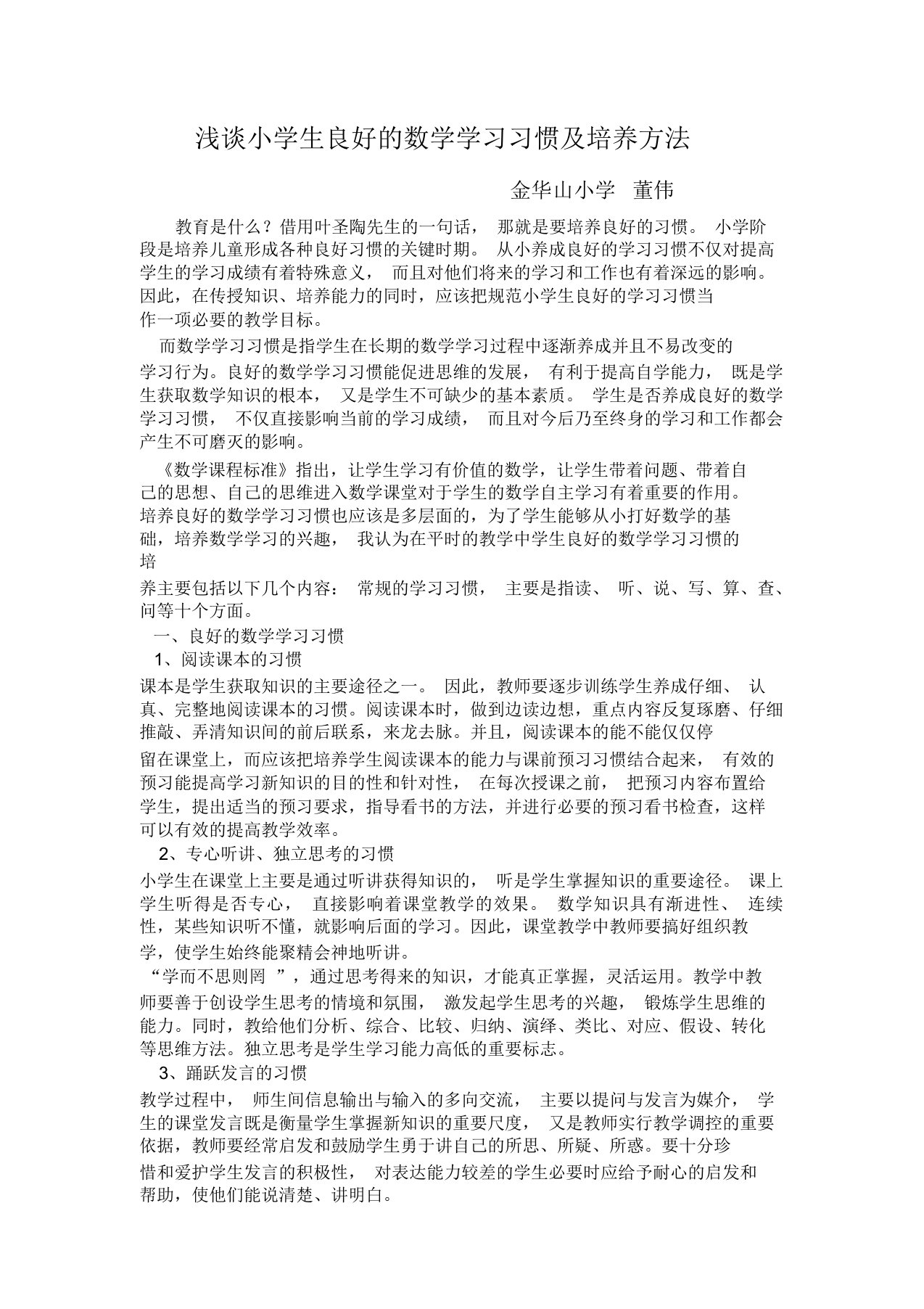 浅谈小学生良好的数学学习习惯及培养方法