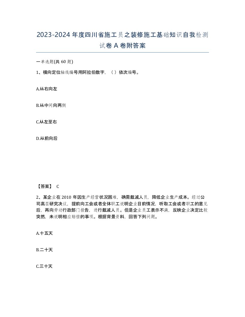 2023-2024年度四川省施工员之装修施工基础知识自我检测试卷A卷附答案