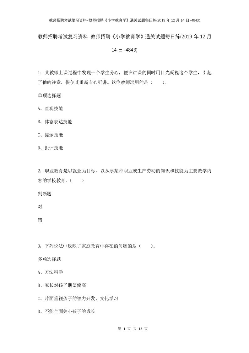 教师招聘考试复习资料-教师招聘小学教育学通关试题每日练2019年12月14日-4843