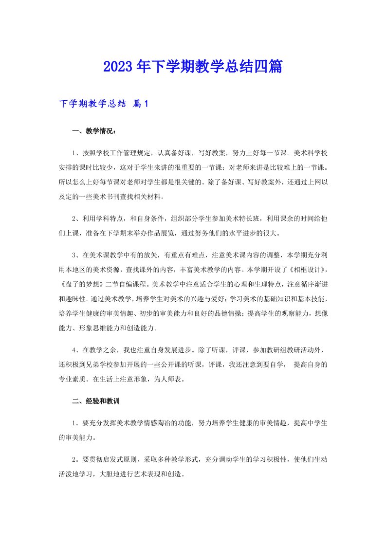 【精选模板】下学期教学总结四篇