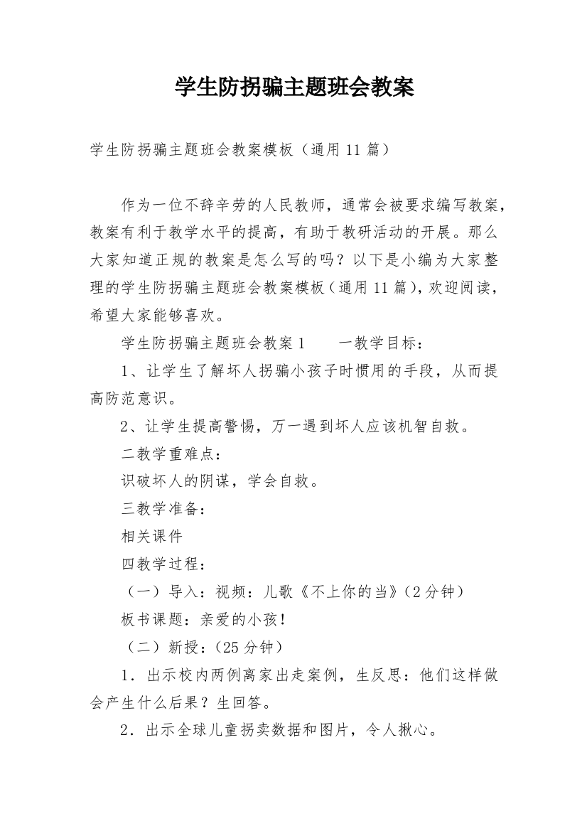 学生防拐骗主题班会教案