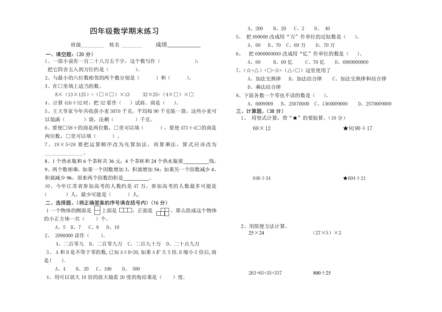 【小学中学教育精选】苏教国标版四年级数学期末练习