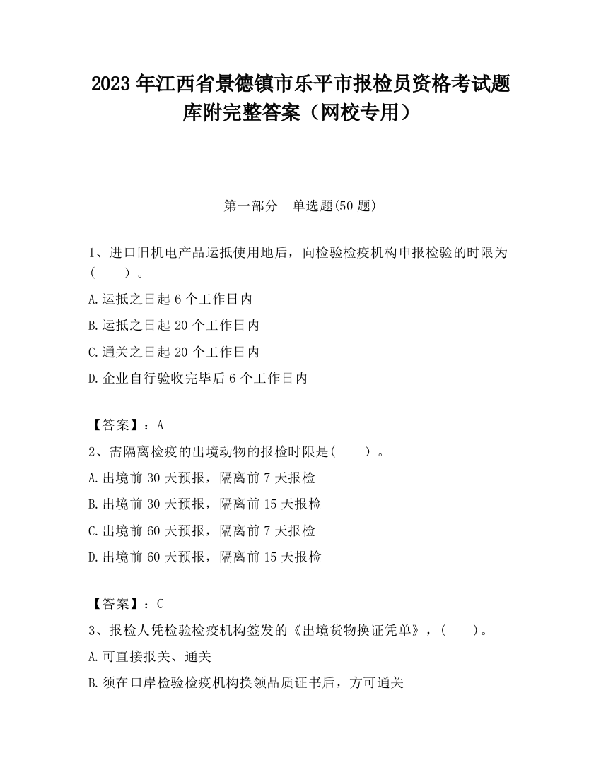 2023年江西省景德镇市乐平市报检员资格考试题库附完整答案（网校专用）