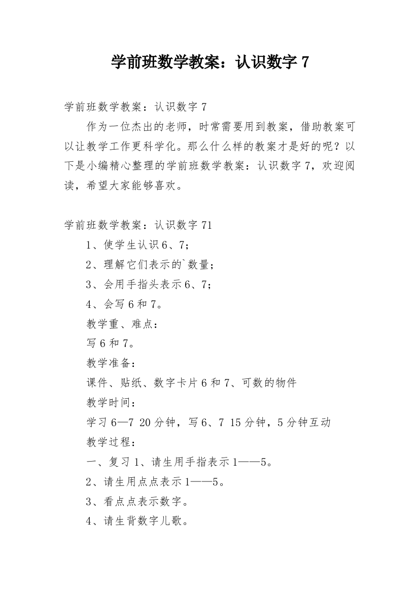 学前班数学教案：认识数字7