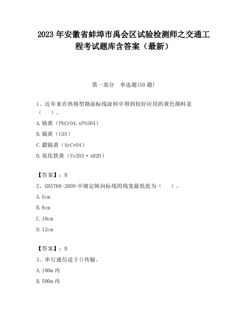 2023年安徽省蚌埠市禹会区试验检测师之交通工程考试题库含答案（最新）