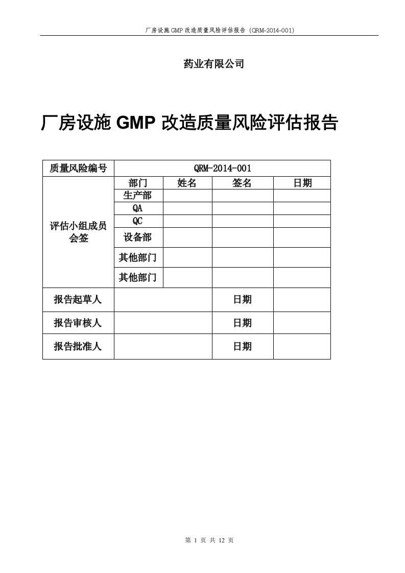 厂房设施GMP改造质量风险评估报告