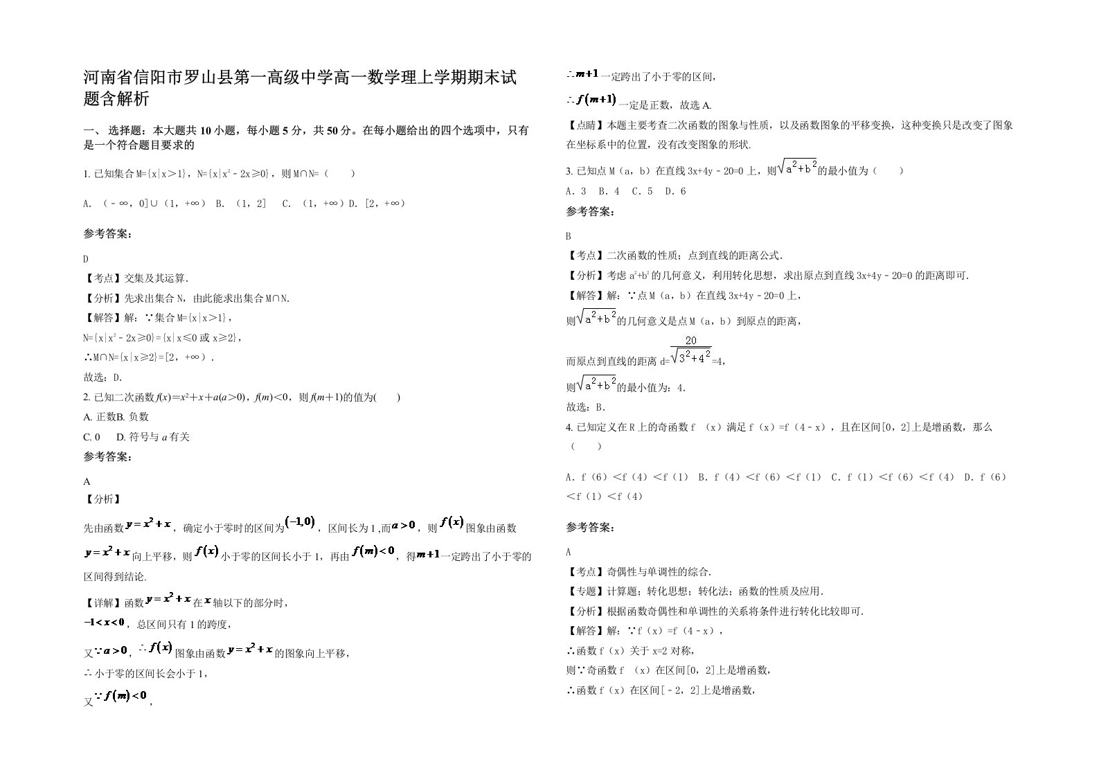 河南省信阳市罗山县第一高级中学高一数学理上学期期末试题含解析