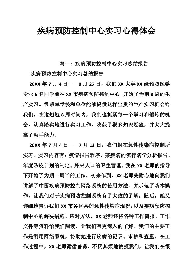 疾病预防控制中心实习心得体会