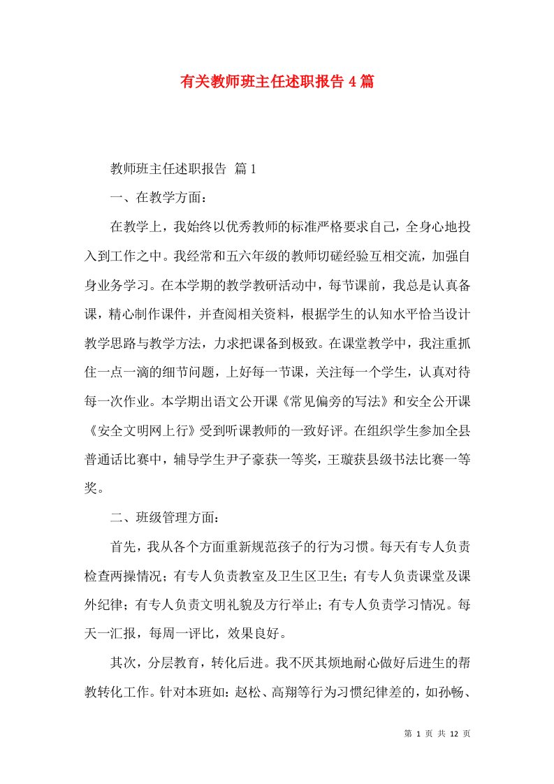 有关教师班主任述职报告4篇