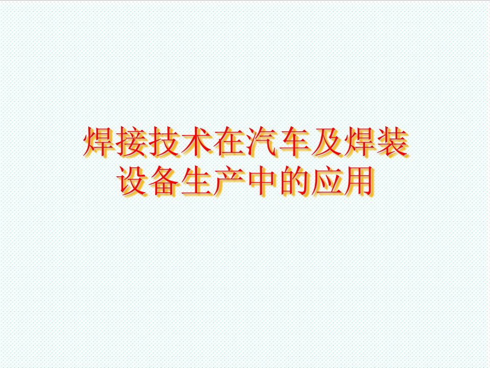 冶金行业-焊接技术在汽车及焊装设备生产中的应用焊装119页