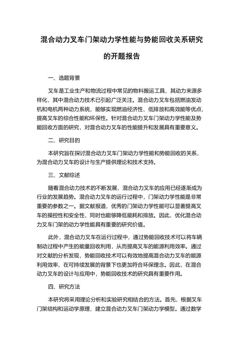 混合动力叉车门架动力学性能与势能回收关系研究的开题报告