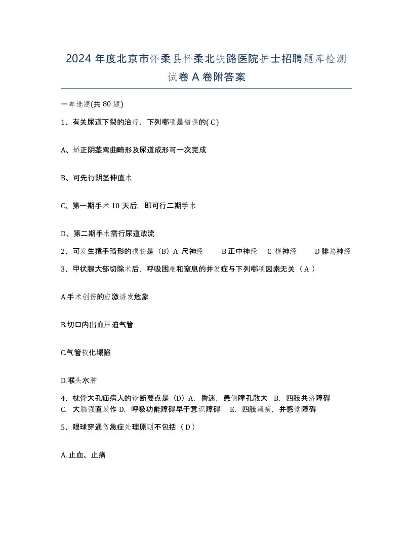 2024年度北京市怀柔县怀柔北铁路医院护士招聘题库检测试卷A卷附答案