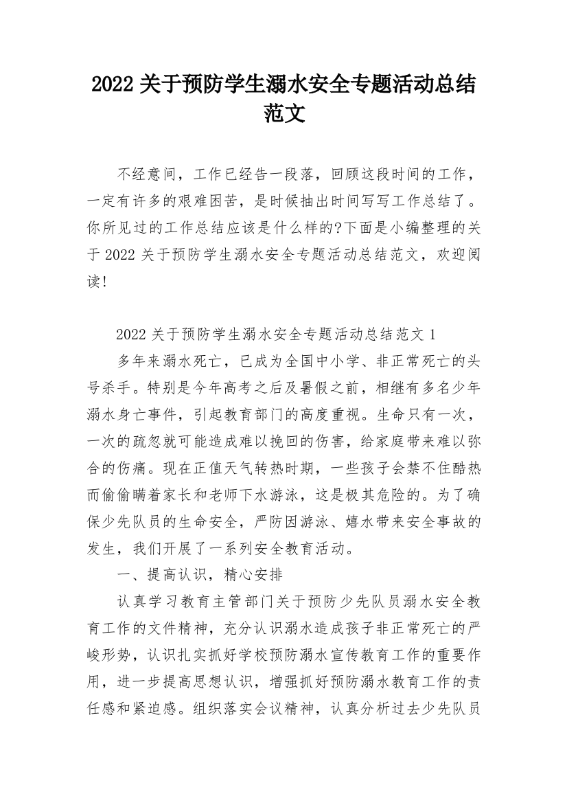 2022关于预防学生溺水安全专题活动总结范文