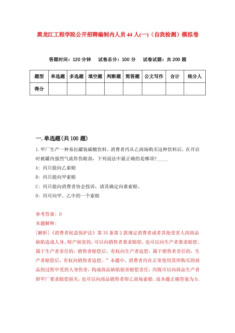 黑龙江工程学院公开招聘编制内人员44人一自我检测模拟卷第8卷