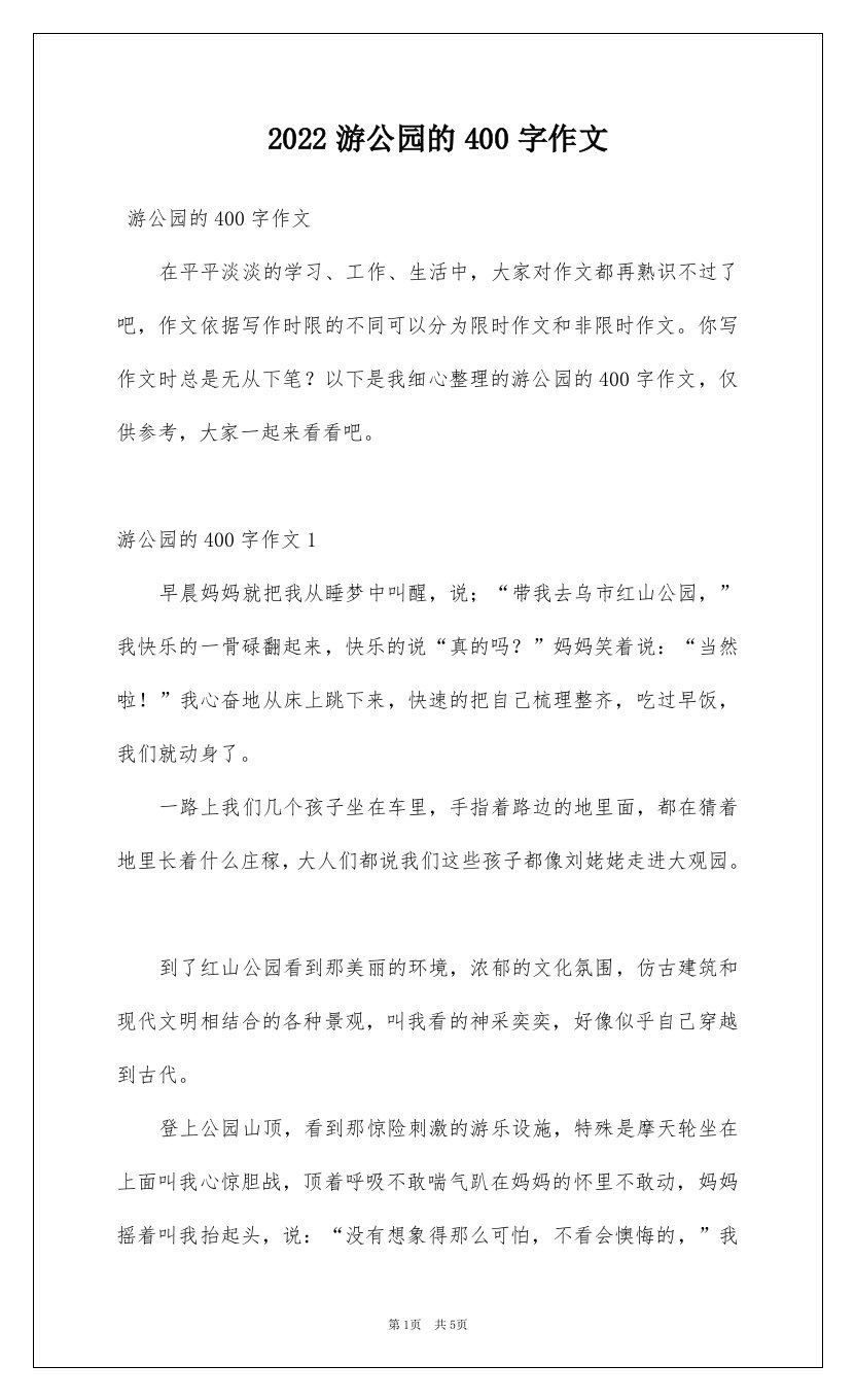 2022游公园的400字作文