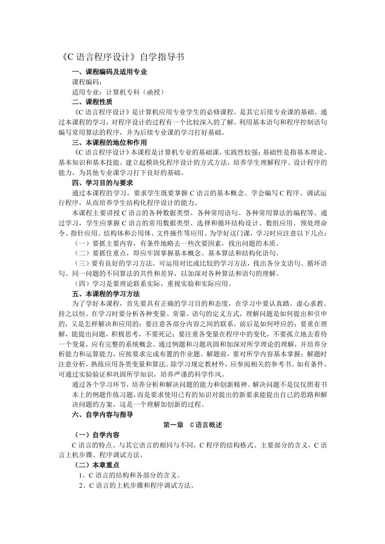 C语言程序设计自学指导书