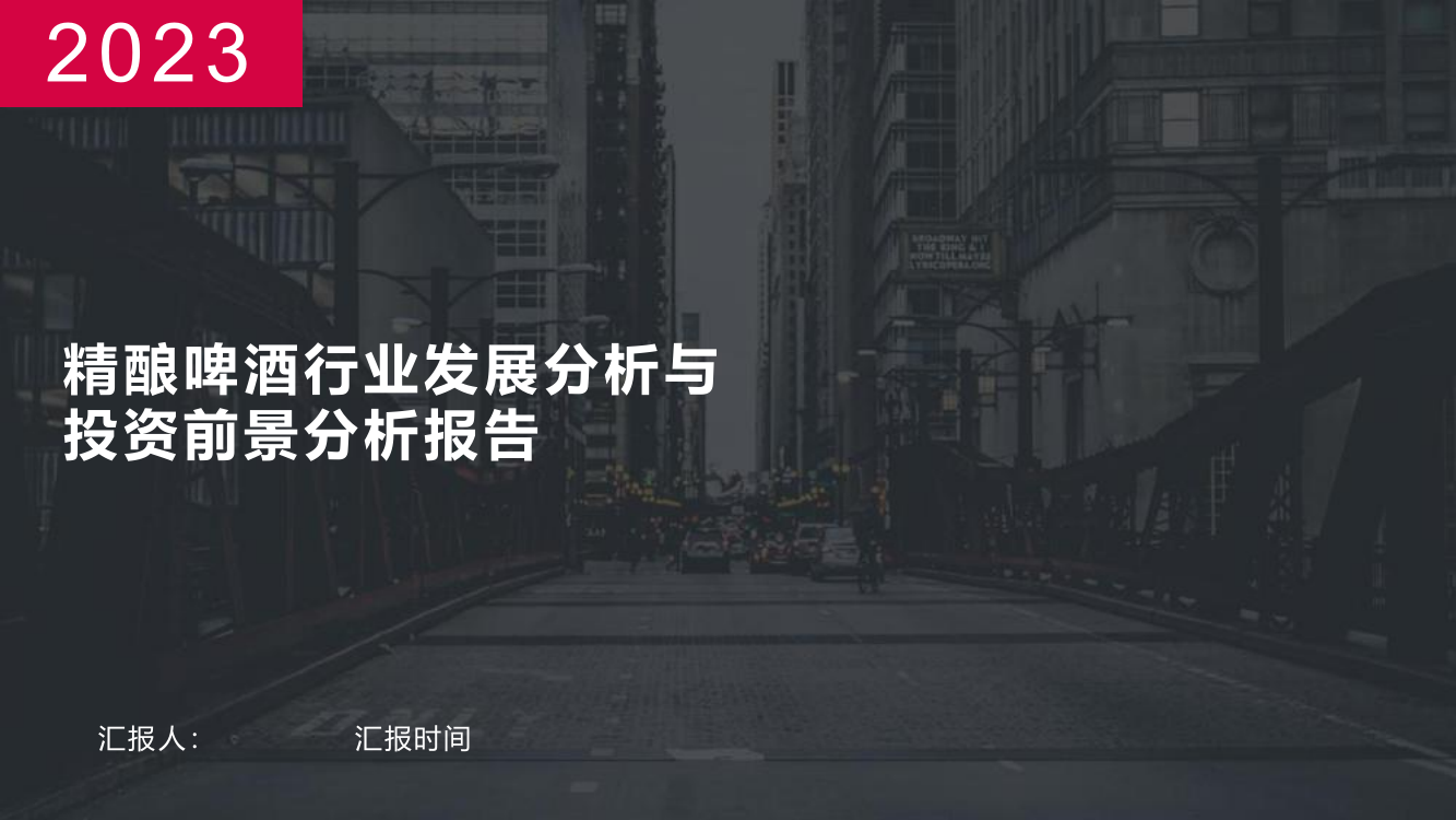 精酿啤酒行业发展分析与投资前景分析报告