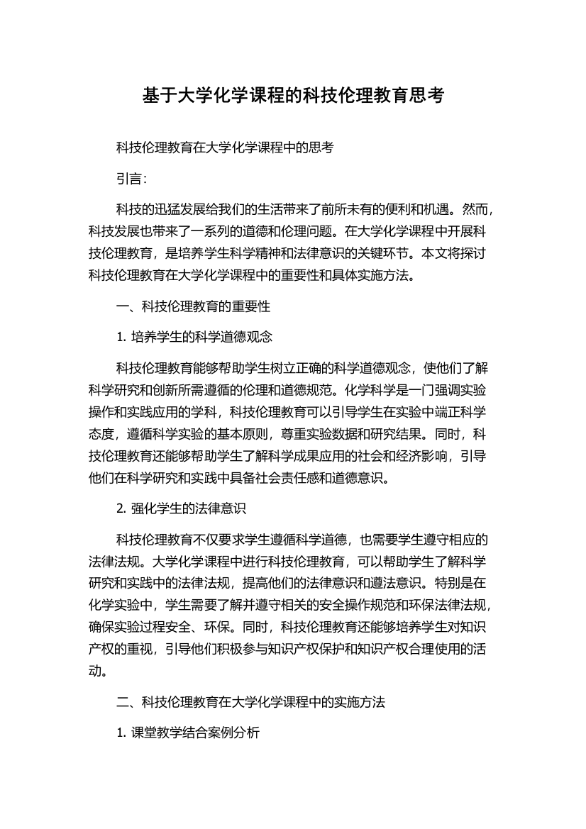 基于大学化学课程的科技伦理教育思考