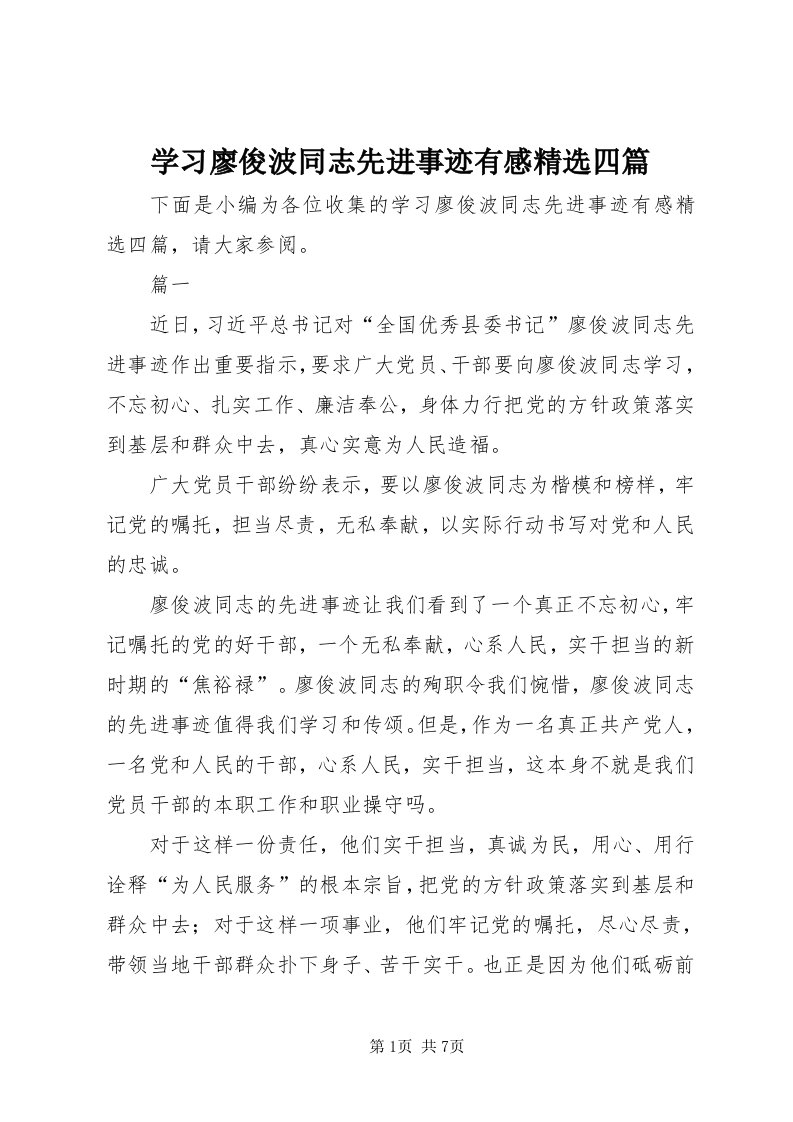 7学习廖俊波同志先进事迹有感精选四篇