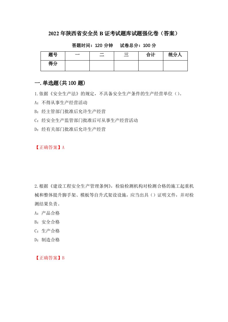 2022年陕西省安全员B证考试题库试题强化卷答案第4版