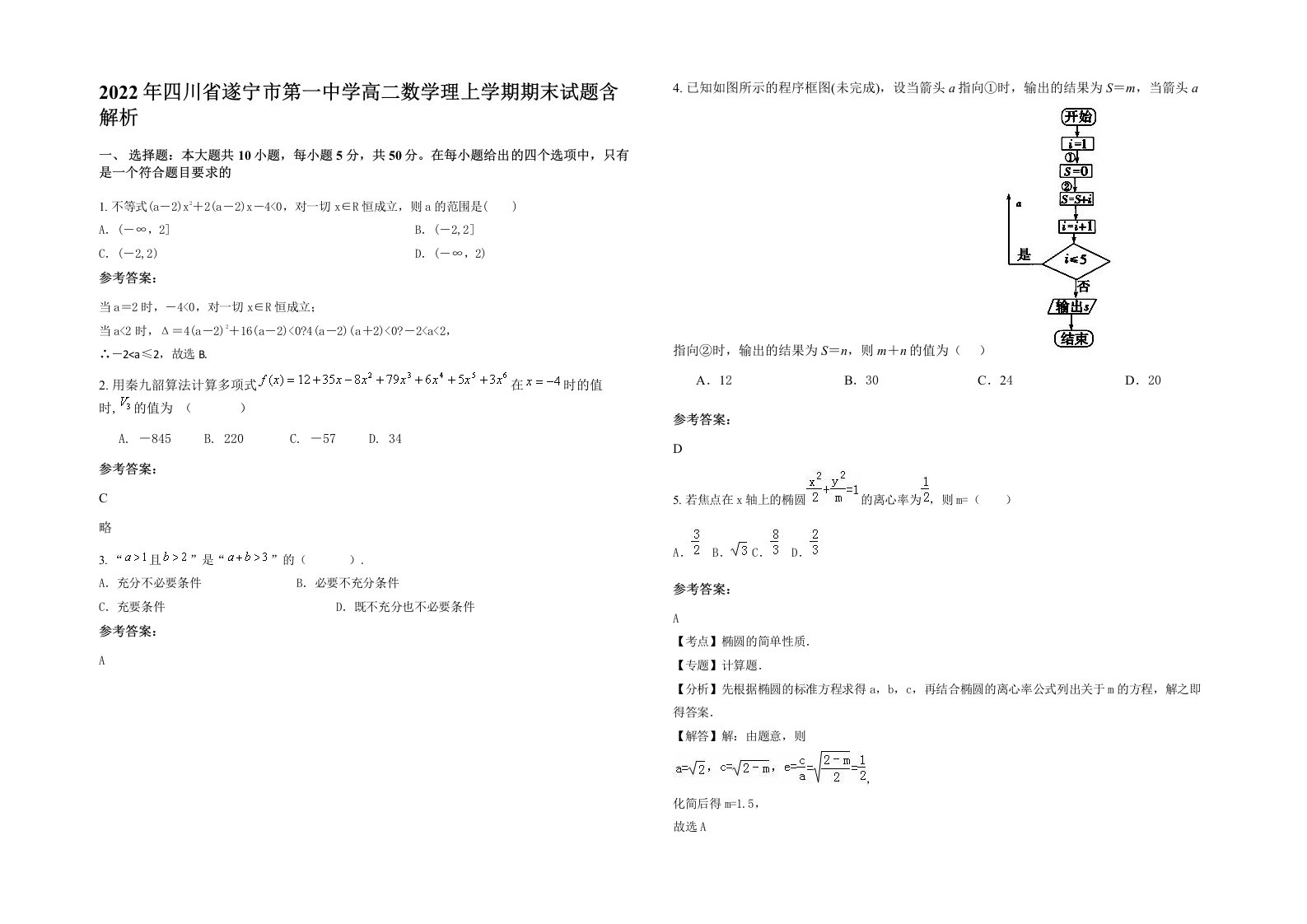 2022年四川省遂宁市第一中学高二数学理上学期期末试题含解析