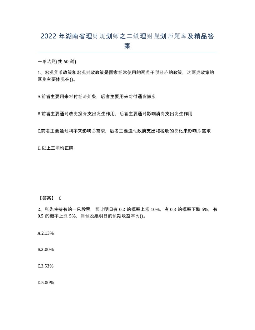 2022年湖南省理财规划师之二级理财规划师题库及答案