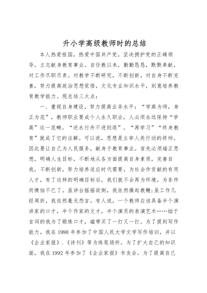 2022升小学高级教师时的总结