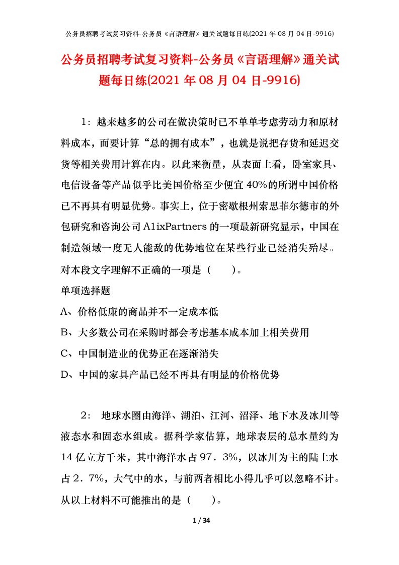 公务员招聘考试复习资料-公务员言语理解通关试题每日练2021年08月04日-9916