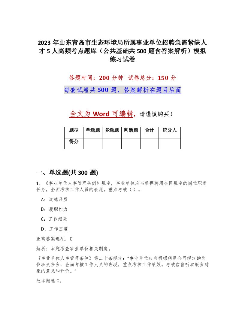 2023年山东青岛市生态环境局所属事业单位招聘急需紧缺人才5人高频考点题库公共基础共500题含答案解析模拟练习试卷