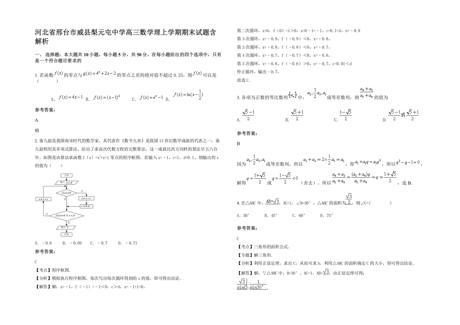 河北省邢台市威县梨元屯中学高三数学理上学期期末试题含解析