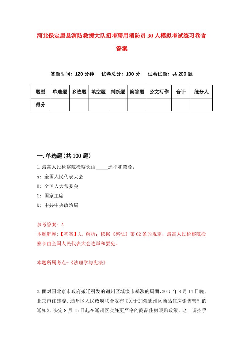 河北保定唐县消防救援大队招考聘用消防员30人模拟考试练习卷含答案第7版