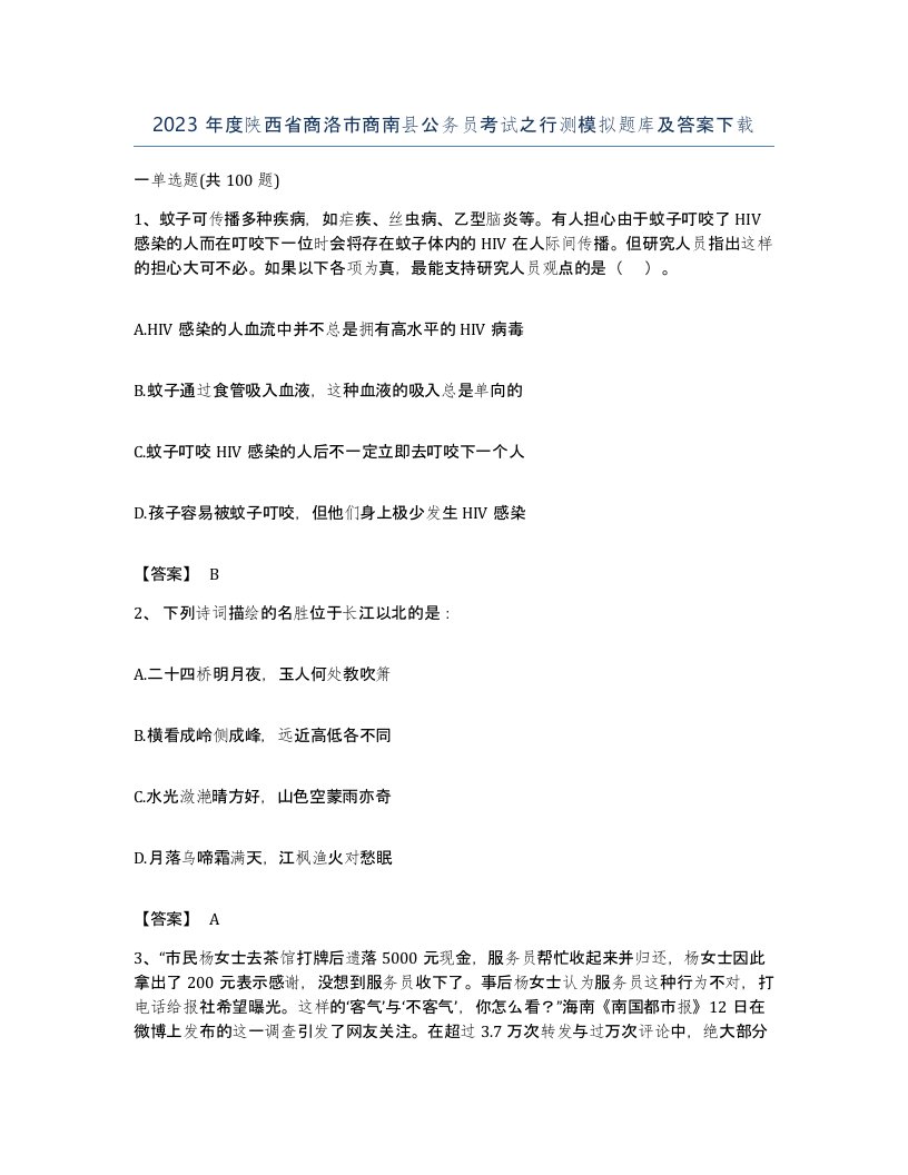 2023年度陕西省商洛市商南县公务员考试之行测模拟题库及答案