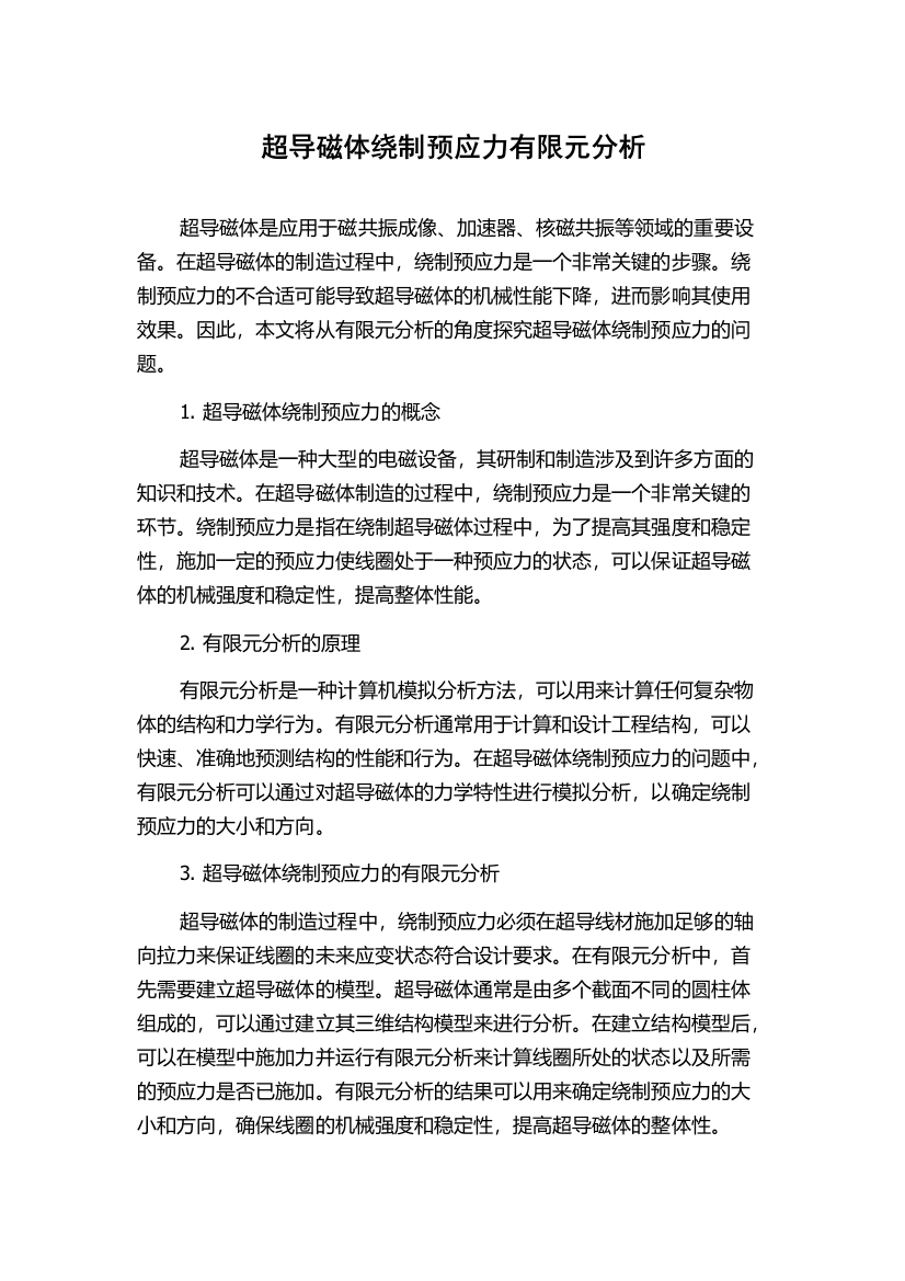 超导磁体绕制预应力有限元分析