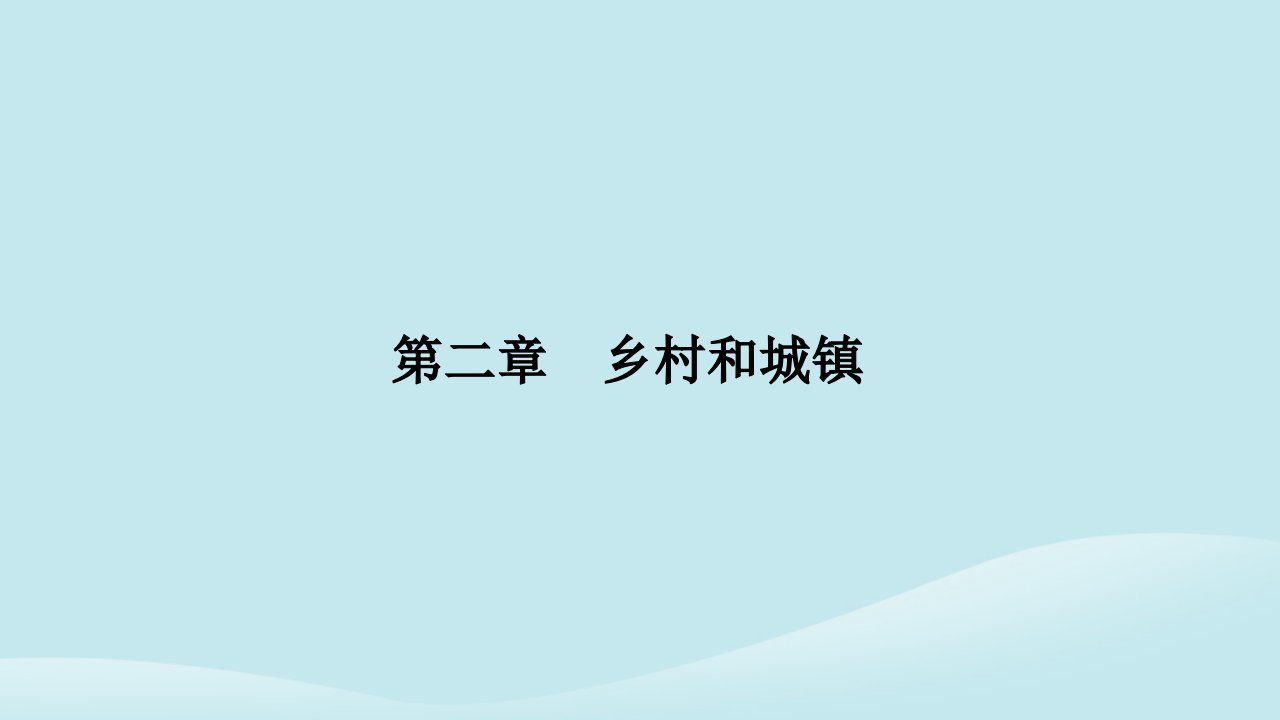 新教材2023高中地理第二章乡村和城镇第一节乡村和城镇空间结构第2课时城镇内部空间结构的形成和变化合理利用城乡空间的意义课件新人教版必修第二册