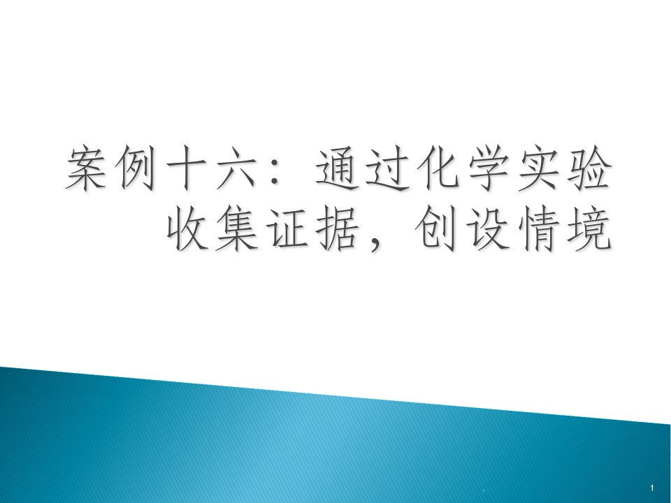 乙醇分子结构简式探究ppt课件