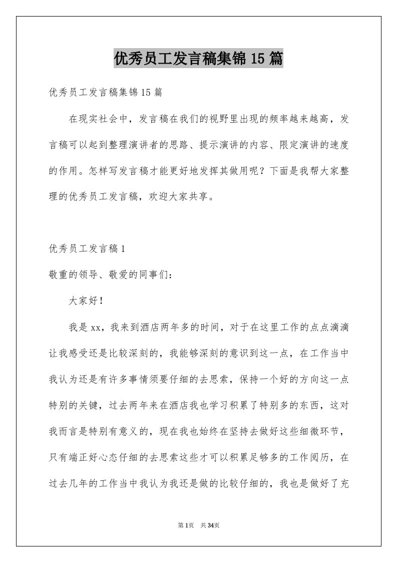 优秀员工发言稿集锦15篇例文