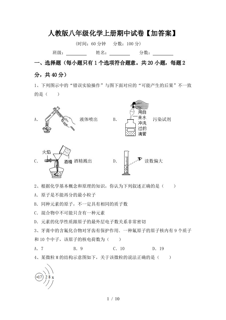 人教版八年级化学上册期中试卷加答案