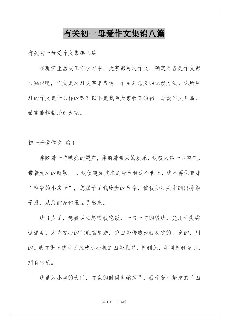 有关初一母爱作文集锦八篇