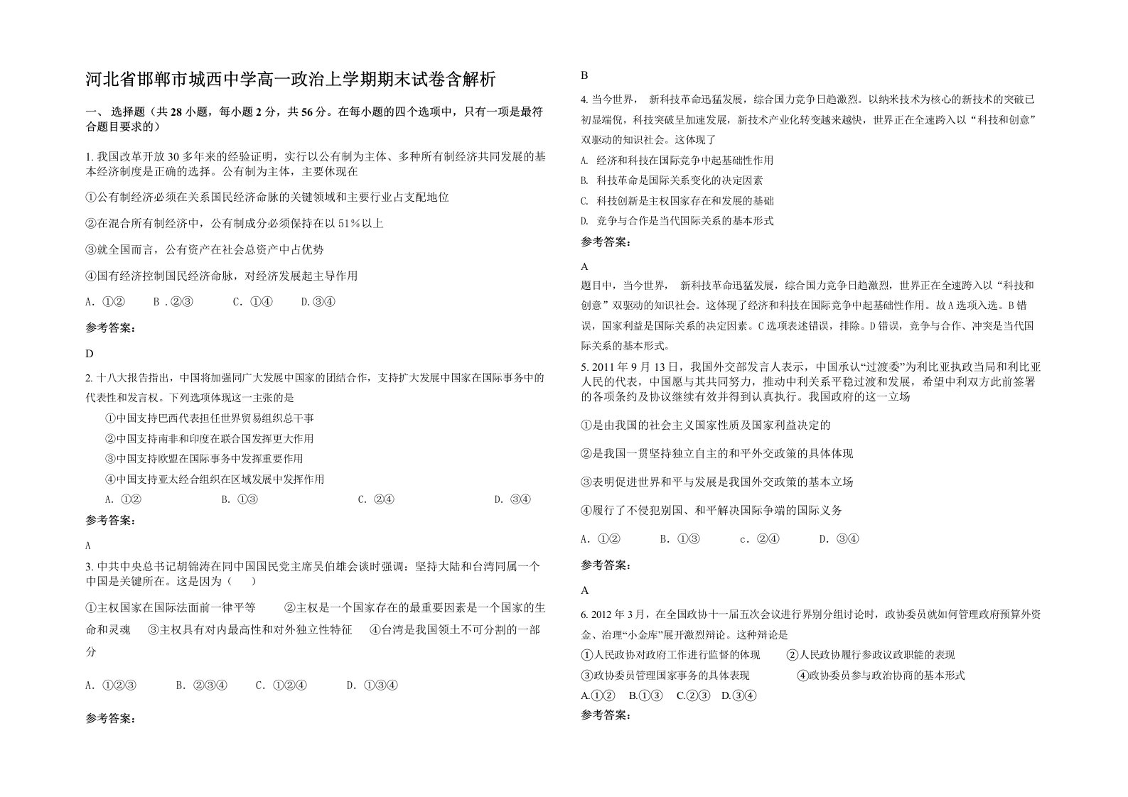 河北省邯郸市城西中学高一政治上学期期末试卷含解析