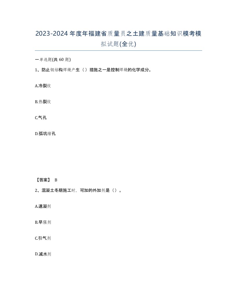 2023-2024年度年福建省质量员之土建质量基础知识模考模拟试题全优