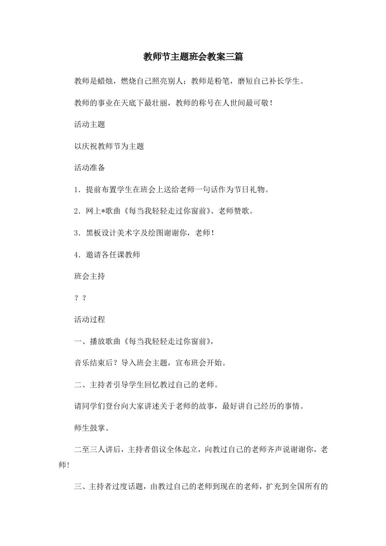 教师节主题班会教案三篇