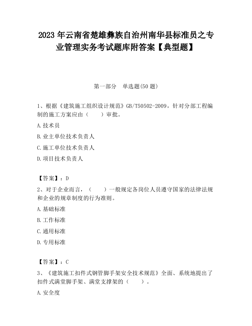 2023年云南省楚雄彝族自治州南华县标准员之专业管理实务考试题库附答案【典型题】