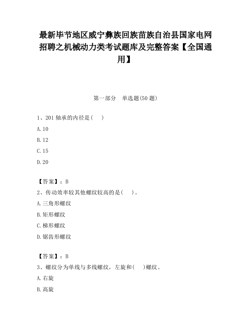 最新毕节地区威宁彝族回族苗族自治县国家电网招聘之机械动力类考试题库及完整答案【全国通用】