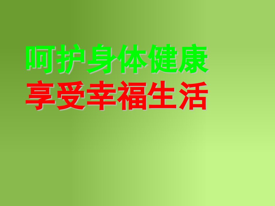 关注健康幸福人生健康教育