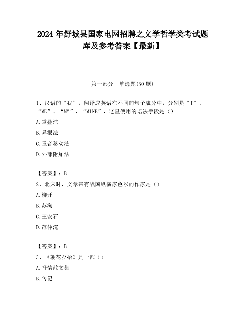 2024年舒城县国家电网招聘之文学哲学类考试题库及参考答案【最新】