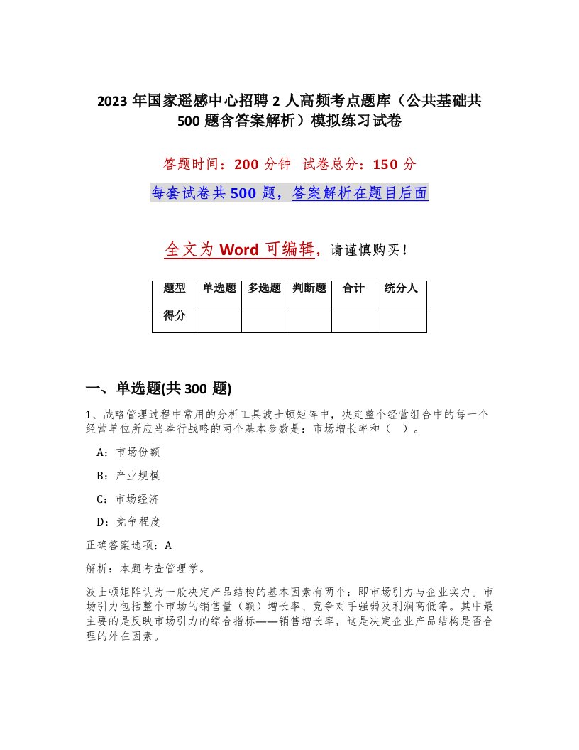 2023年国家遥感中心招聘2人高频考点题库公共基础共500题含答案解析模拟练习试卷