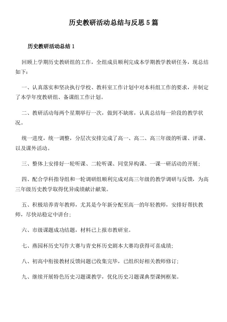 历史教研活动总结与反思5篇